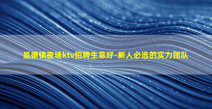辽源夜场招聘